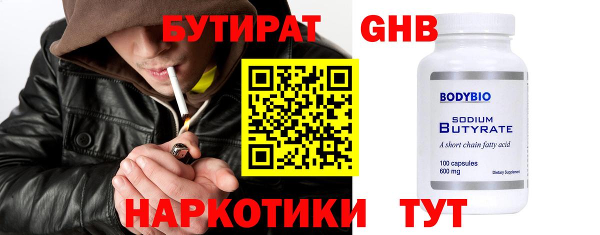 Бутират 99% Малоярославец